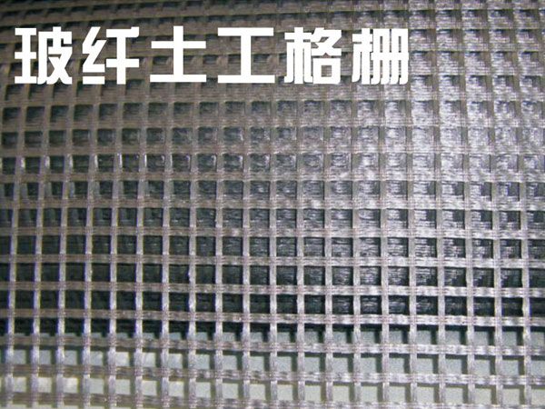 玻纖土工格柵
